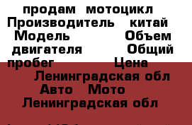 продам  мотоцикл › Производитель ­ китай › Модель ­ IRBIS › Объем двигателя ­ 250 › Общий пробег ­ 22 000 › Цена ­ 95 000 - Ленинградская обл. Авто » Мото   . Ленинградская обл.